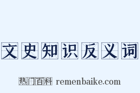 文史知识反义词是什么意思的图片